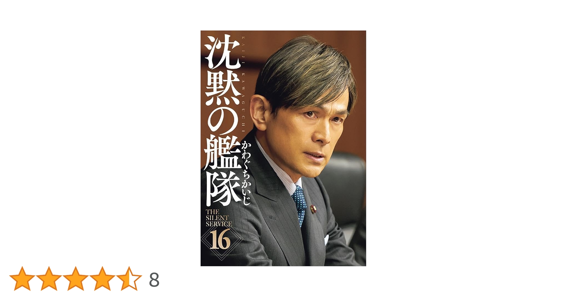 沈黙の艦隊　新装版　1-16巻セット 沈黙の艦隊 新装版 コミック 1-16巻セット (KC DX